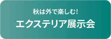 私は外で楽しむ! エクステリア展示会