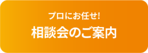 プロにお任せ! 相談会のご案内