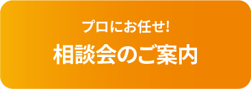プロにお任せ! 相談会のご案内