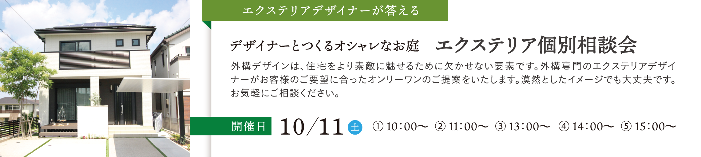 エクステリア個別相談会