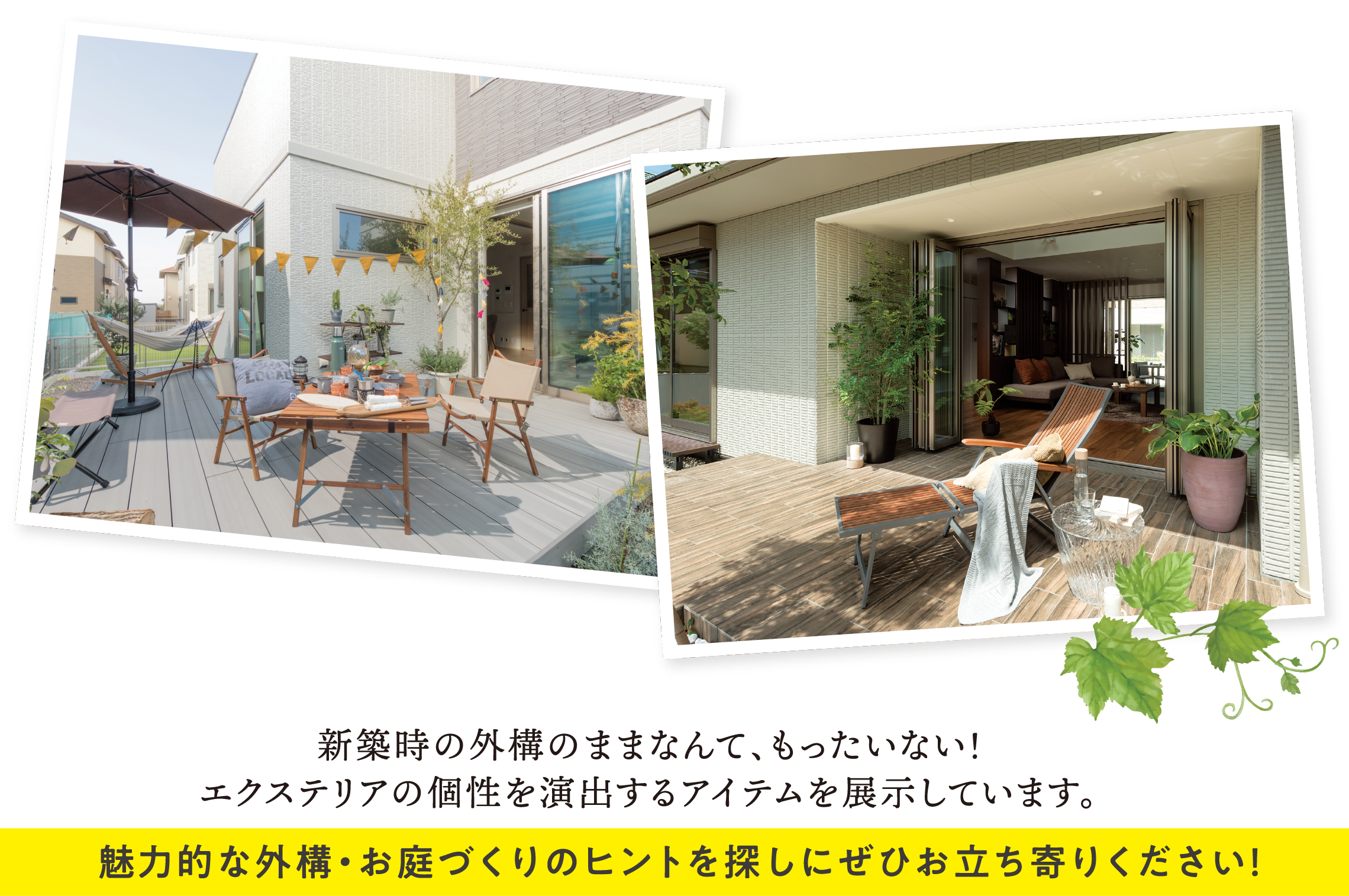 魅力的な外構・お庭づくりのヒントを探しにぜひお立ち寄りください!