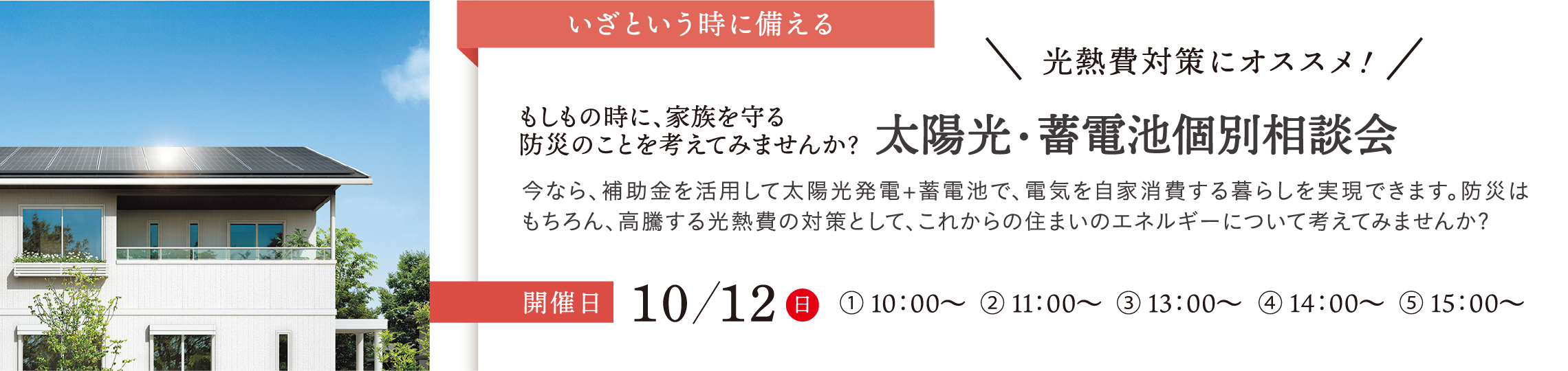 太陽光・蓄電池個別相談会