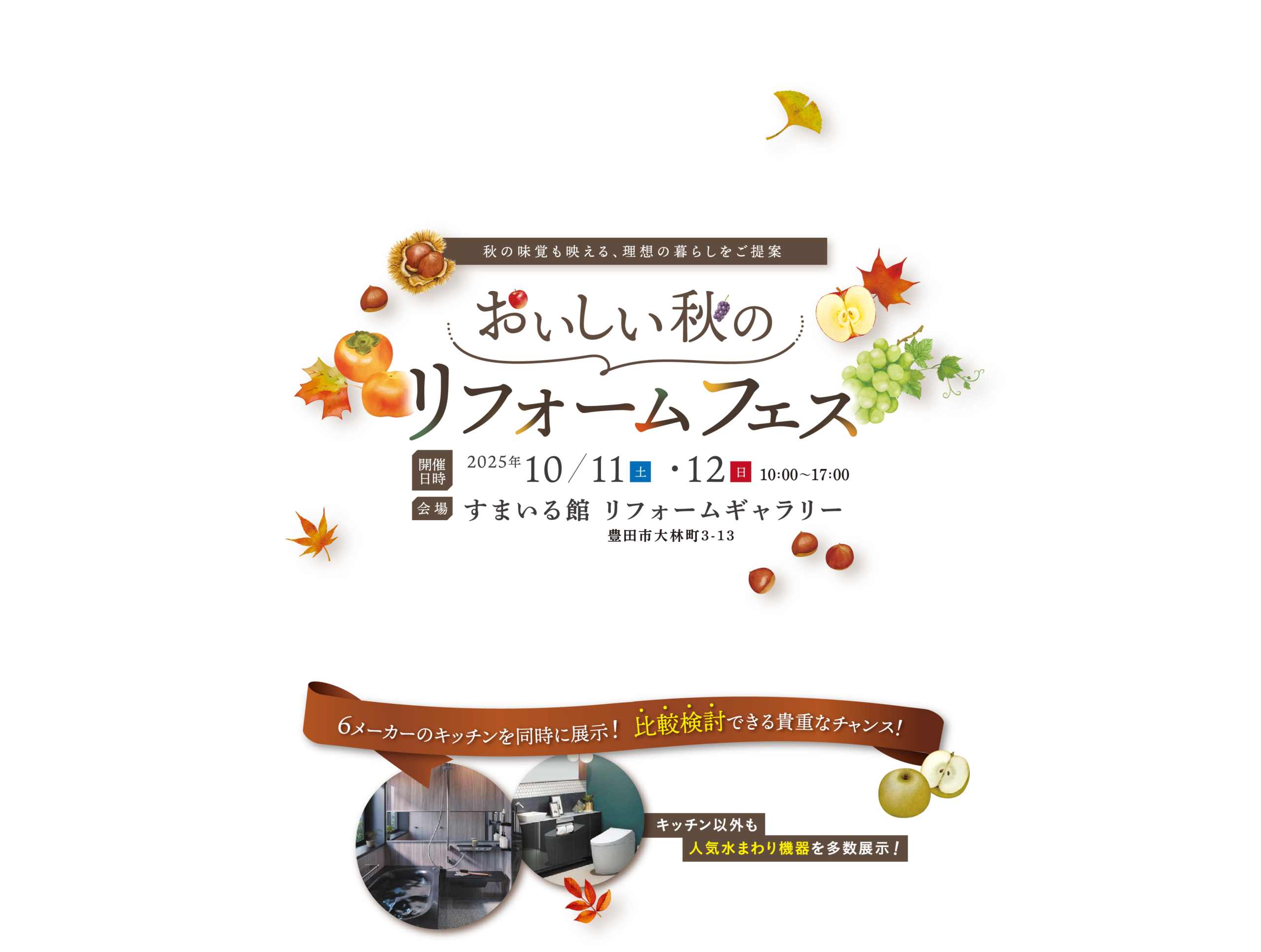 おいしい秋のリフォームフェス すまいる館 リフォームギャラリー