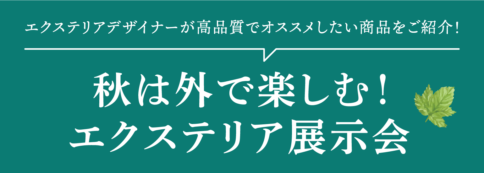 私は外で楽しむ!エクステリア展示会