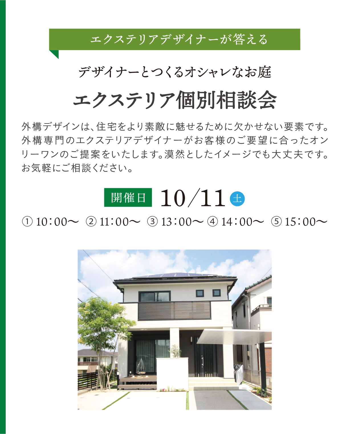 エクステリア個別相談会
