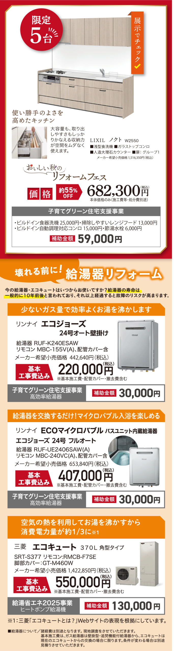 LIXIL ノクト W2550 リンナイ エコジョーズ リンナイ ECOマイコロバブル 三菱 エコキュート