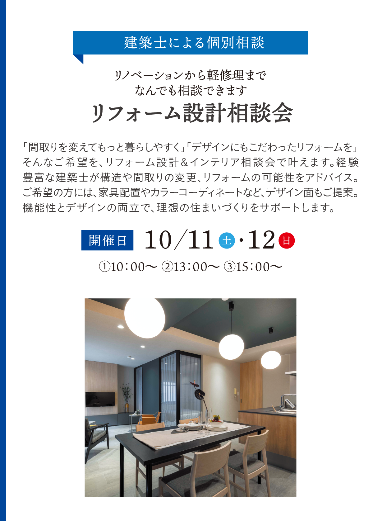 リフォーム設計相談会