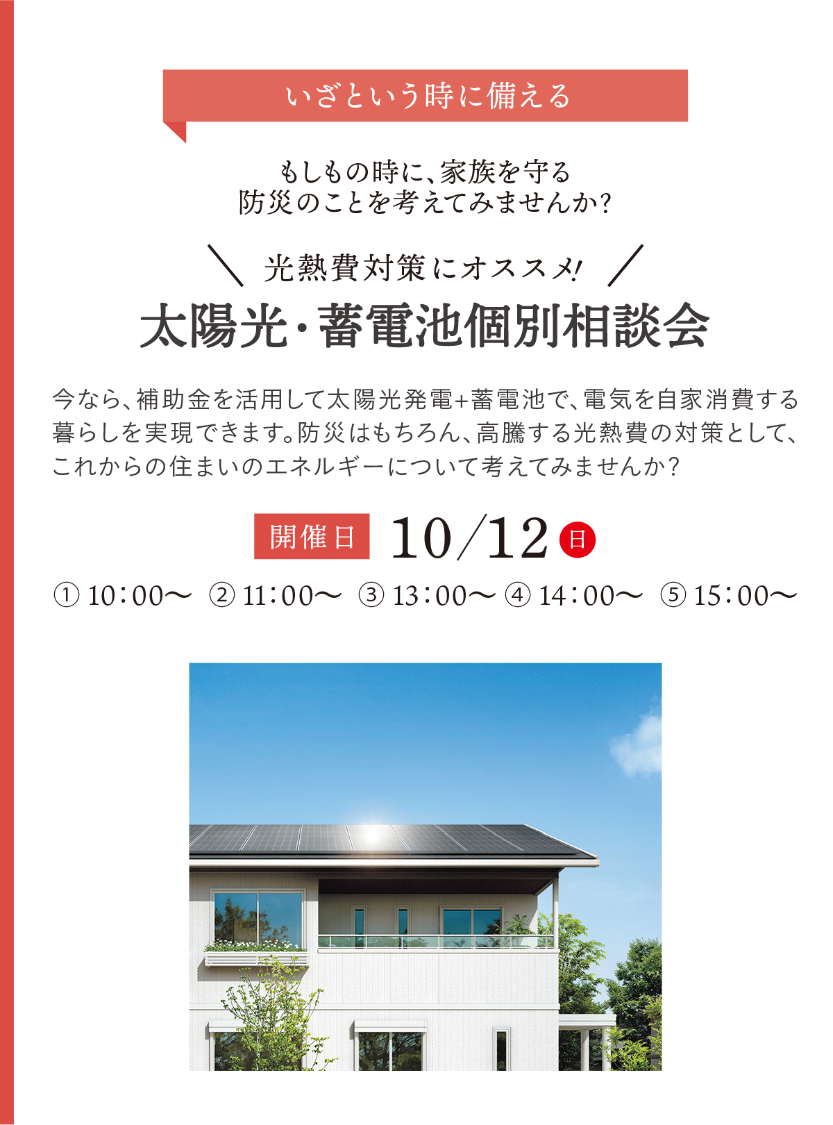 太陽光・蓄電池個別相談会