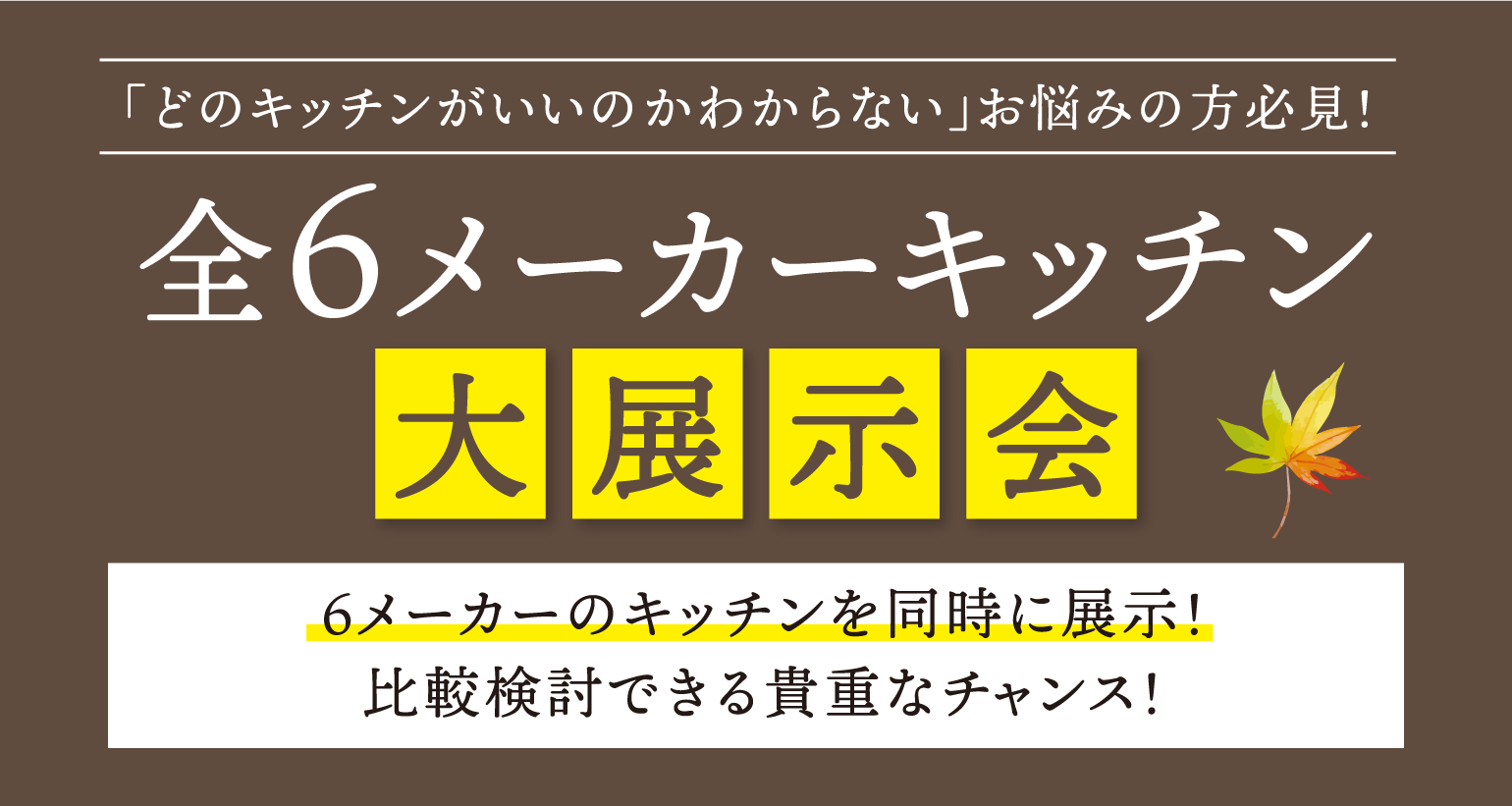全6メーカーキッチン大展示会