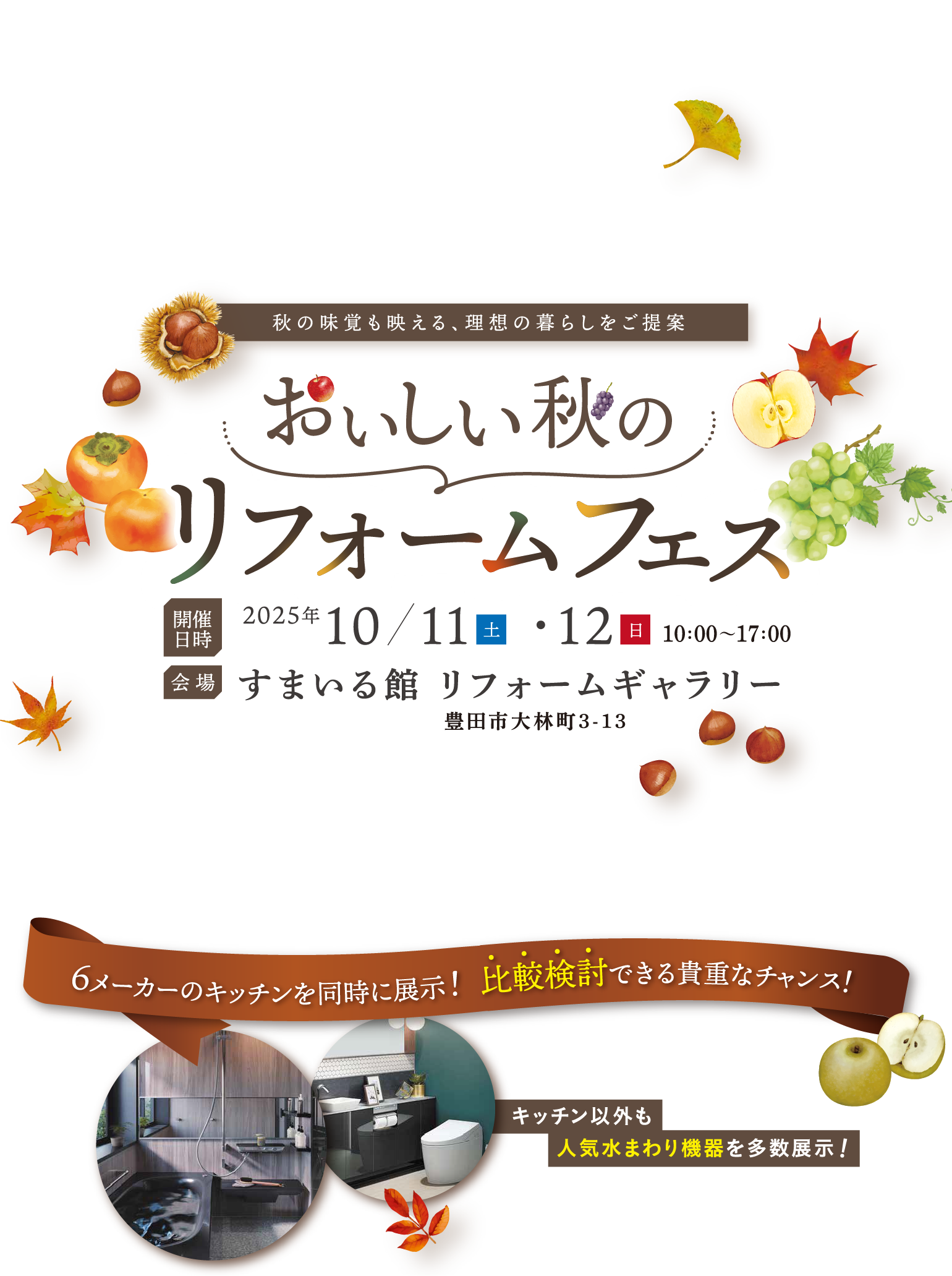 おいしい秋のリフォームフェス すまいる館 リフォームギャラリー