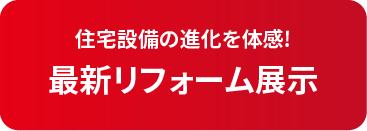 住宅設備の進化を体感!　最新リフォーム展示