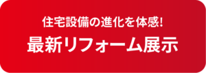 住宅設備の進化を体感!　最新リフォーム展示