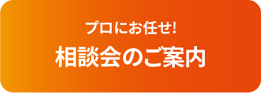 プロにお任せ!　相談会のご案内