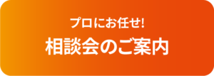 プロにお任せ!　相談会のご案内