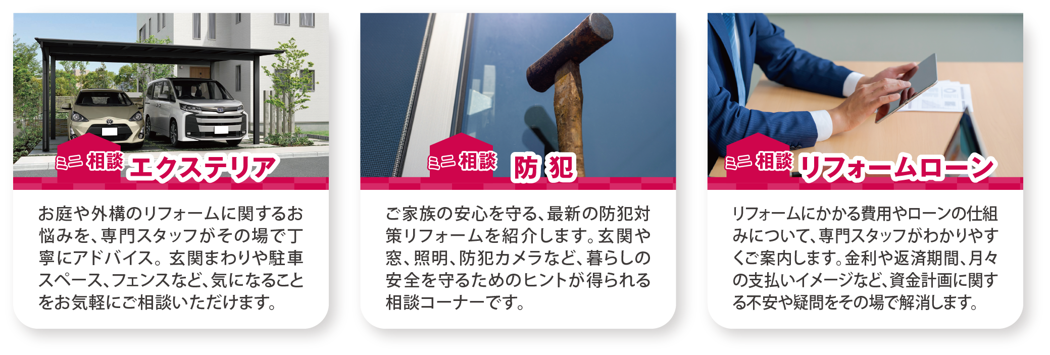 ミニ相談 エクステリア ミニ相談 防犯 ミニ相談 リフォームローン