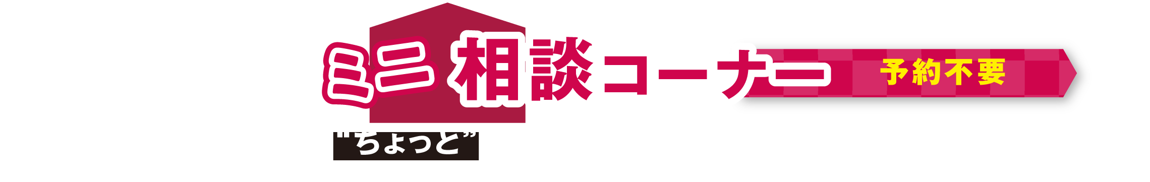 お気軽にお立ち寄りください!　ミニ相談コーナー【予約不要】