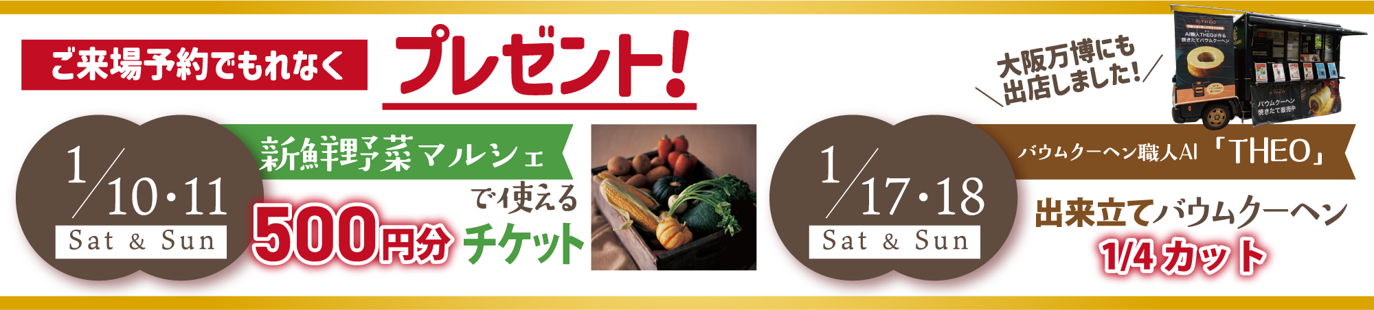 ご来場予約でもれなくプレゼント!