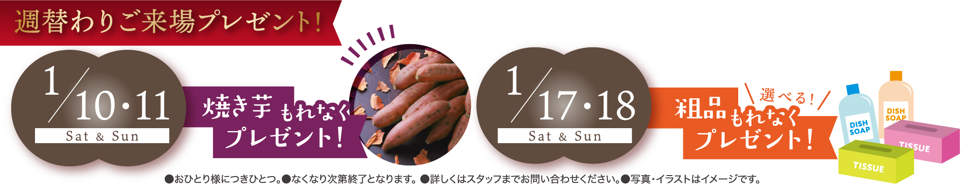 週替わりご来場プレゼント!