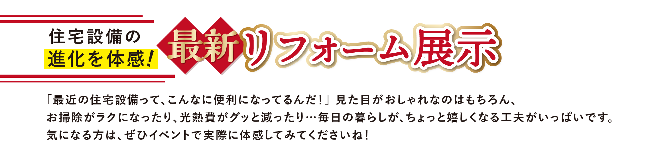最新リフォーム展示