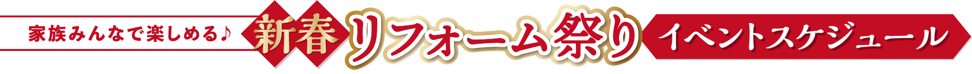 家族みんなで楽しめる　新春リフォーム祭り　イベントスケジュール