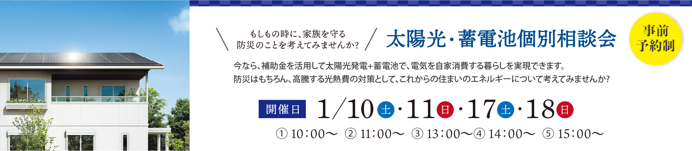 太陽光・蓄電池個別相談会