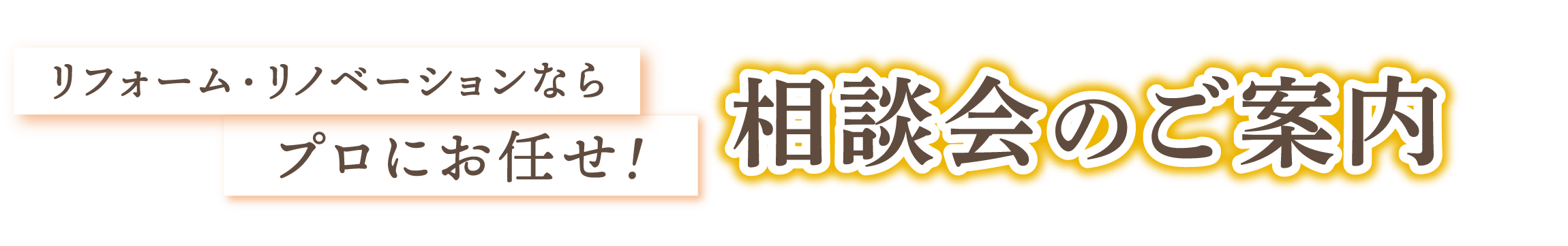 リフォーム・リノベーションならプロにお任せ! 相談会のご案内