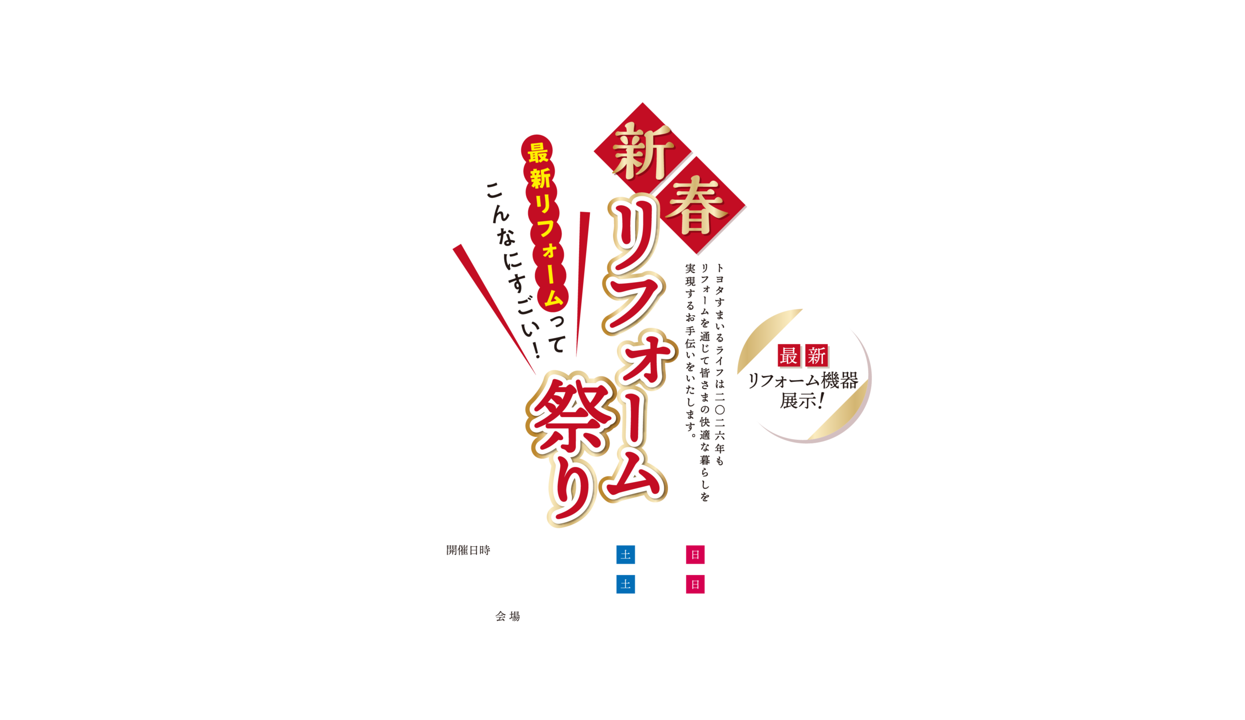 新春リフォーム祭り