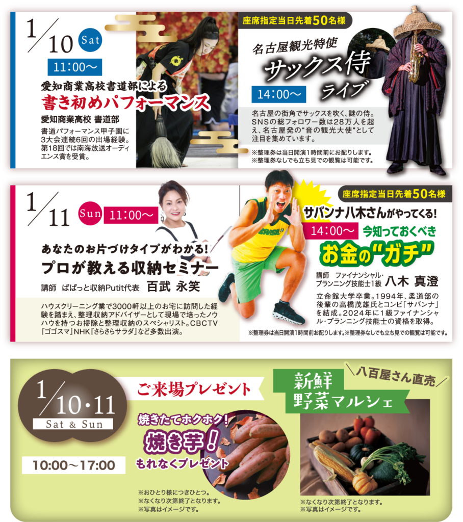 書き初めパフォーマンス サックス侍ライブ プロが教える収納セミナー 百武 永笑 サバンナ八木さんがやってくる！今知っておくべき お金の“ガチ” ご来場プレゼント　焼き芋 新鮮野菜マルシェ