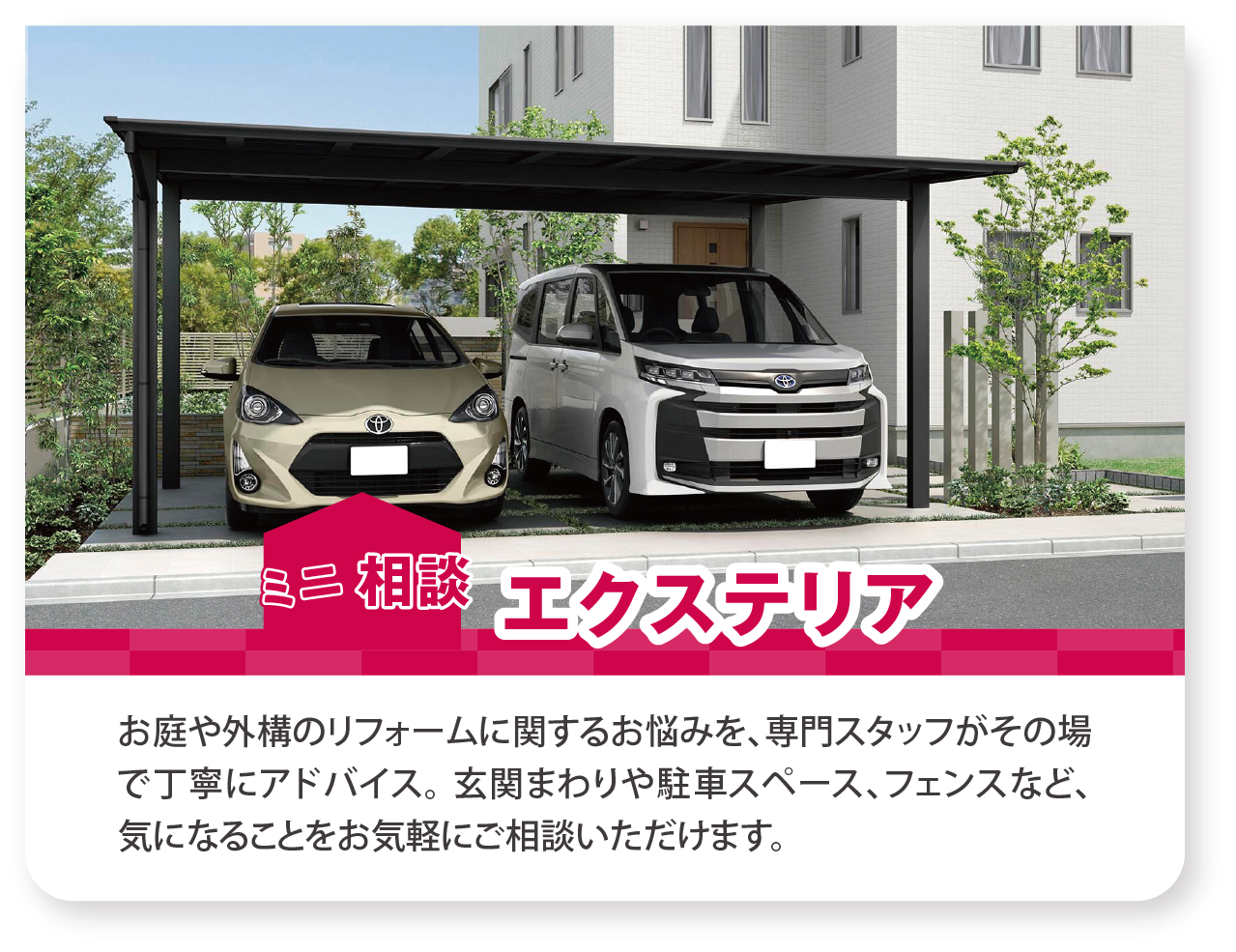 ミニ相談 エクステリア