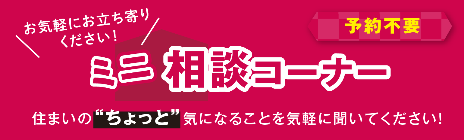 お気軽にお立ち寄りください!　ミニ相談コーナー【予約不要】