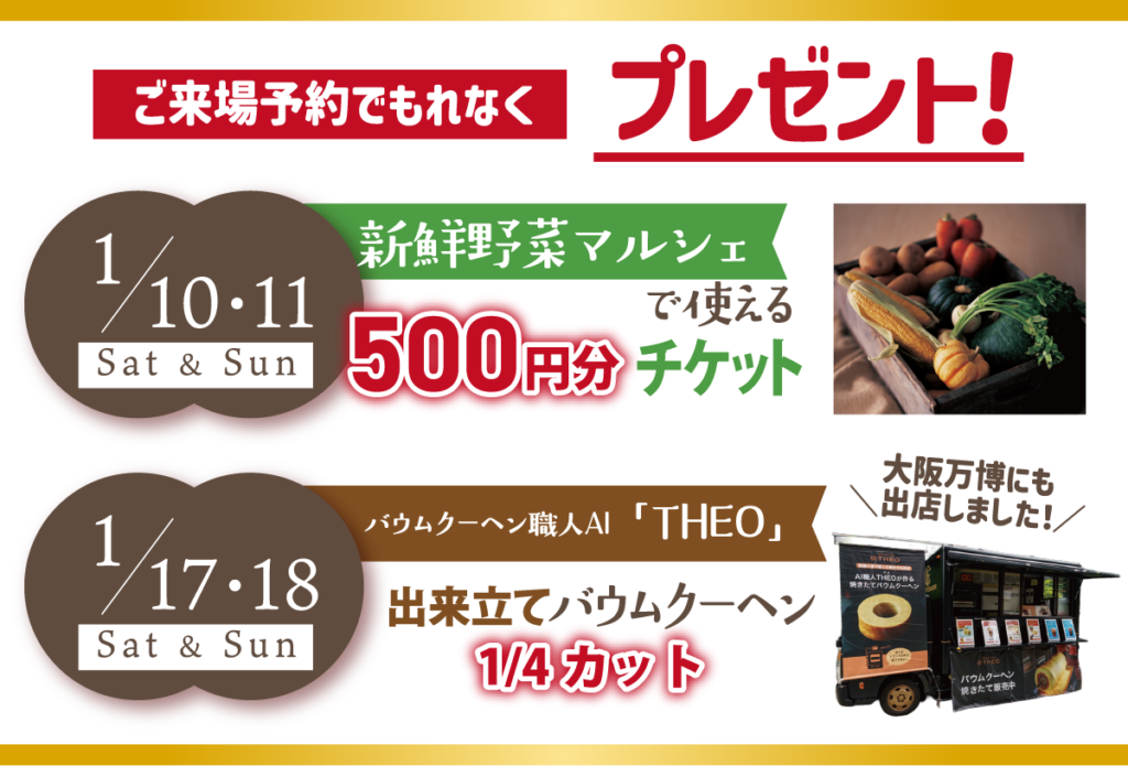 ご来場予約でもれなくプレゼント!