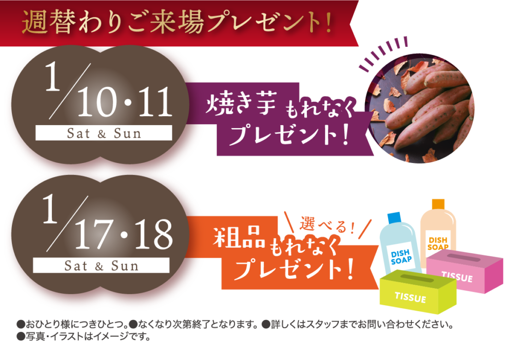 週替わりご来場プレゼント!