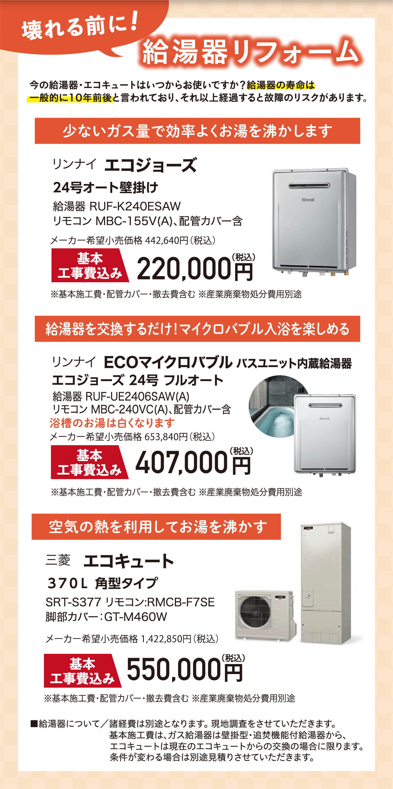 給湯器リフォーム リンナイ エコジョーズ 24号オート壁掛け リンナイ ECOマイクロバブル バスユニット内蔵給湯器 エコジョーズ 24号 フルオート 三菱 エコキュート ３７０Ｌ 角型タイプ