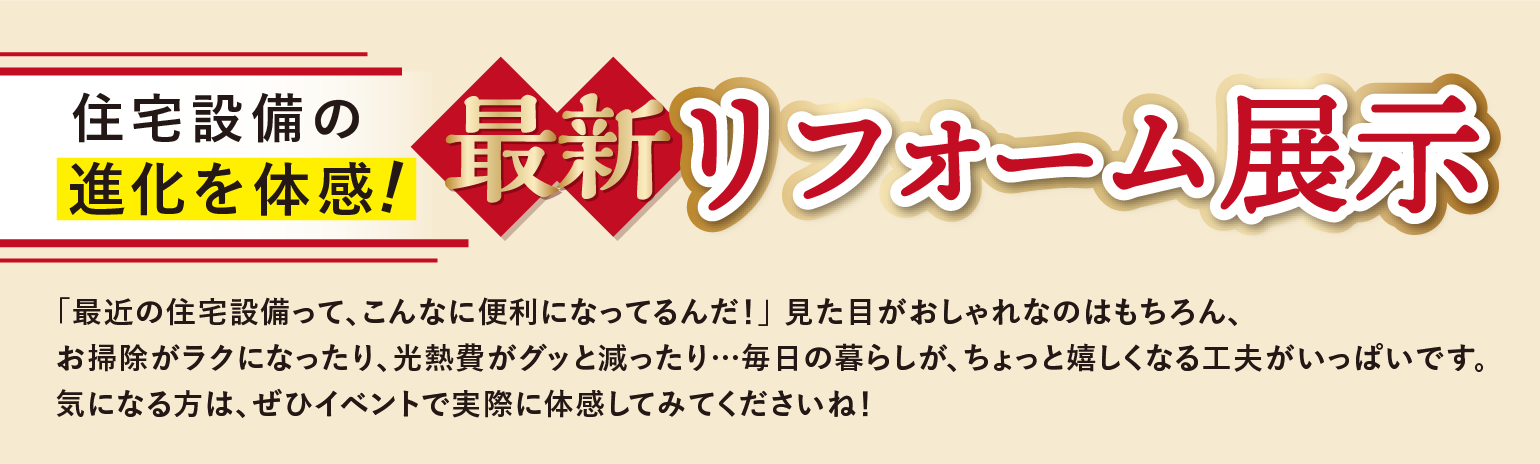 最新リフォーム展示