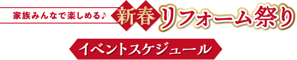 家族みんなで楽しめる　新春リフォーム祭り　イベントスケジュール