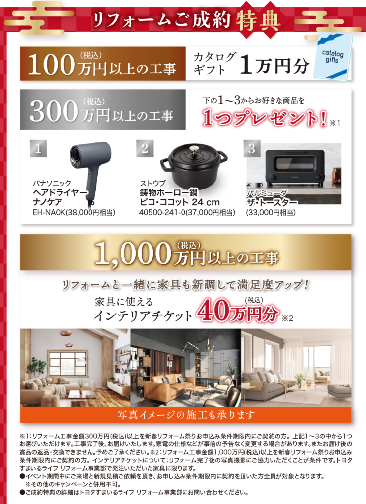 リフォームご成約特典