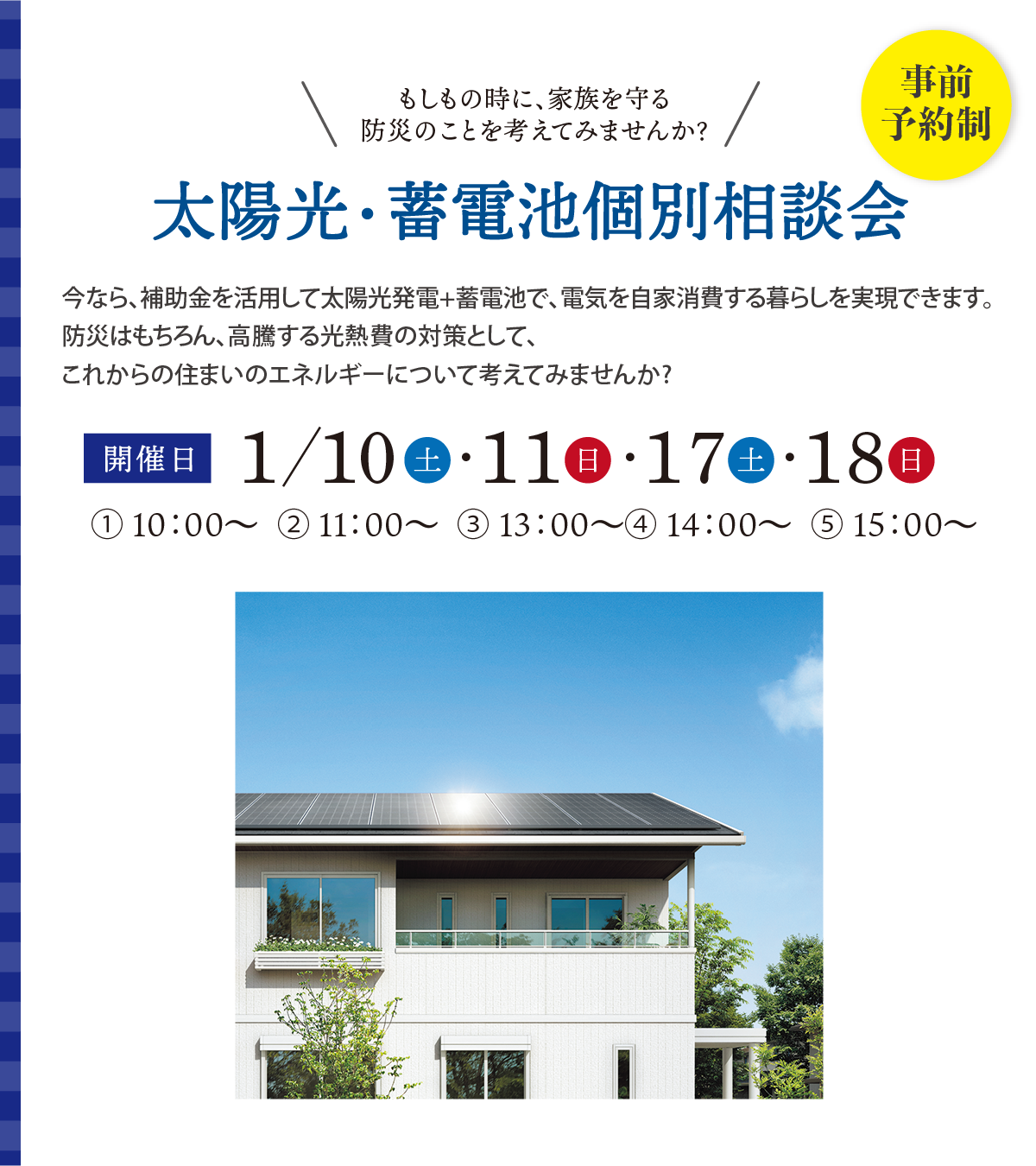 太陽光・蓄電池個別相談会