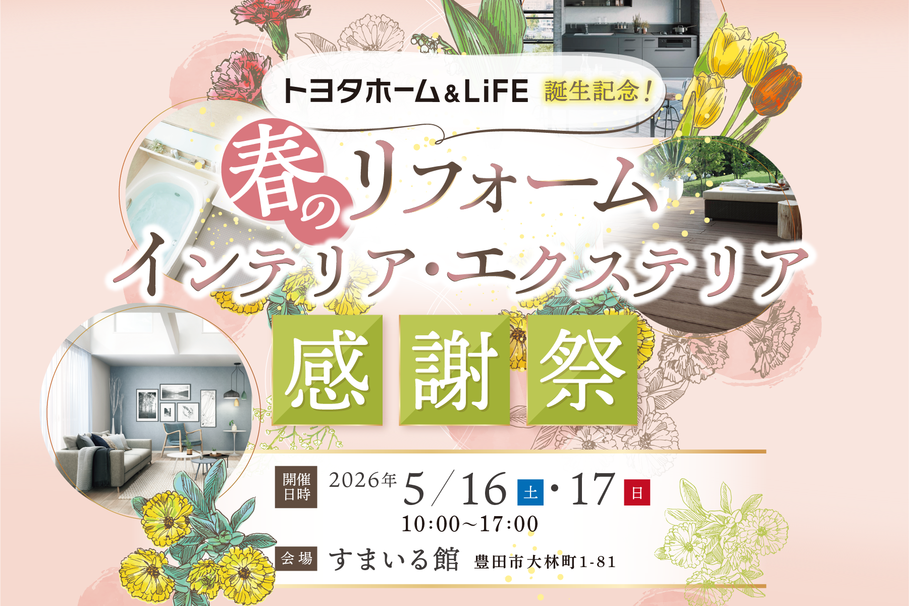 春のリフォームインテリア・エクステリア感謝祭