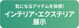 インテリア・エクステリア展示