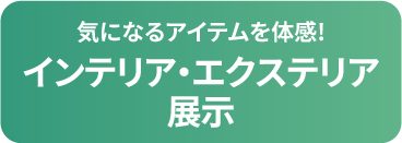 インテリア・エクステリア展示