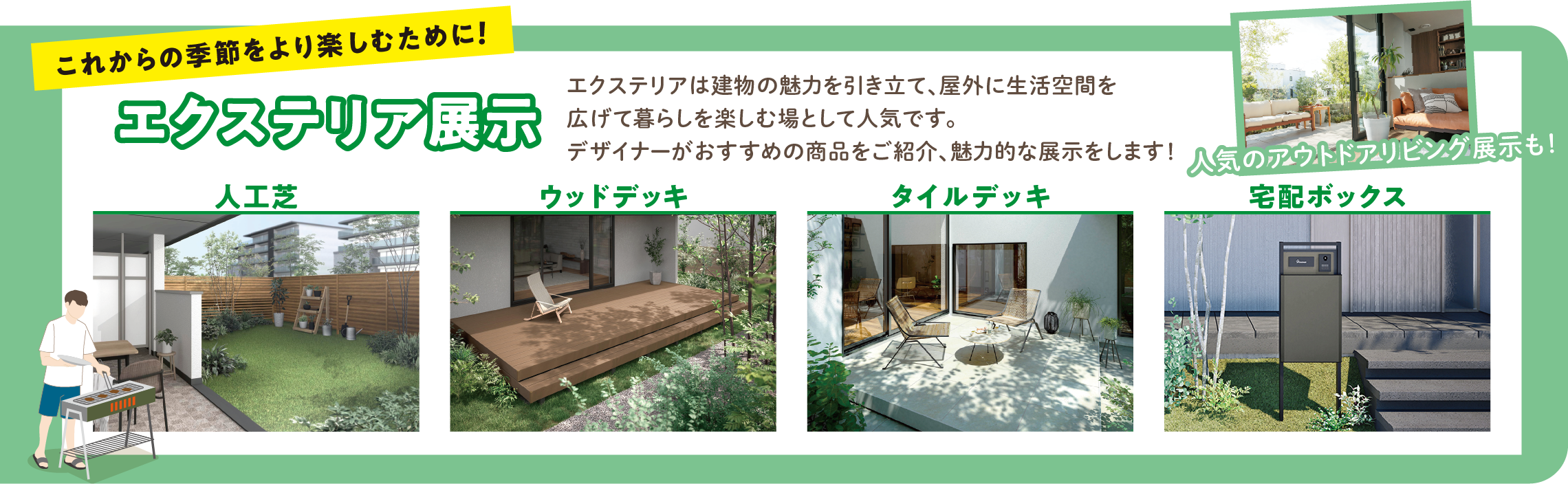 エクステリア展示