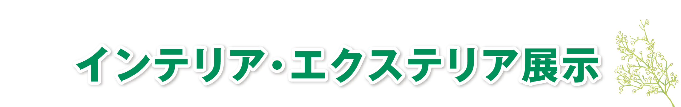 インテリア・エクステリア展示