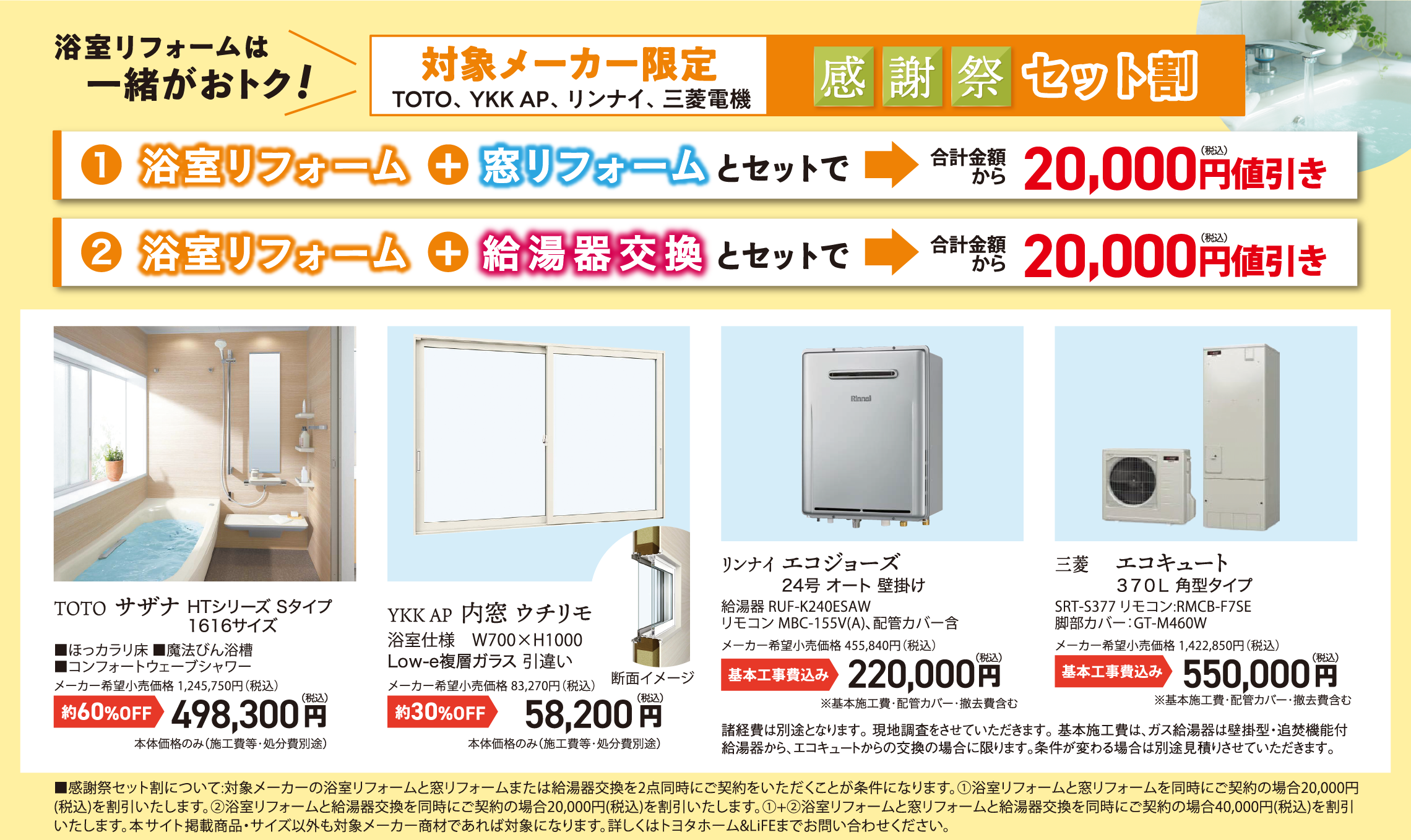 TOTO サザナ YKKAP 内窓 ウチリモ リンナイ エコジョーズ 三菱 エコキュート