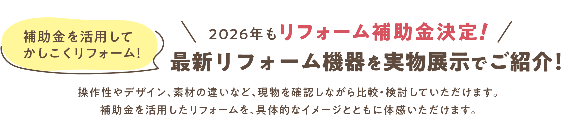 最新リフォーム機器を実物展示でご紹介!