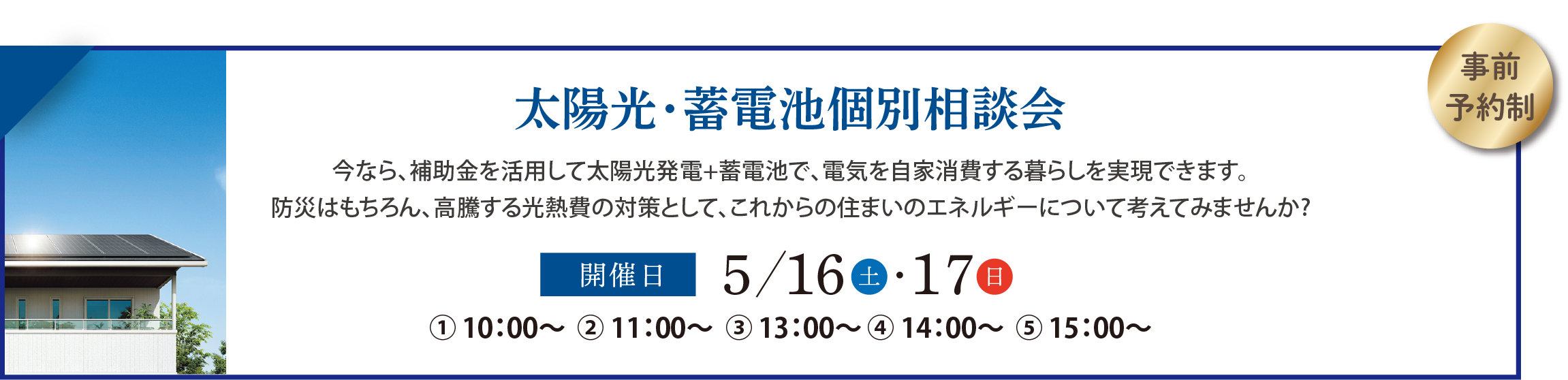 太陽光・蓄電池個別相談会