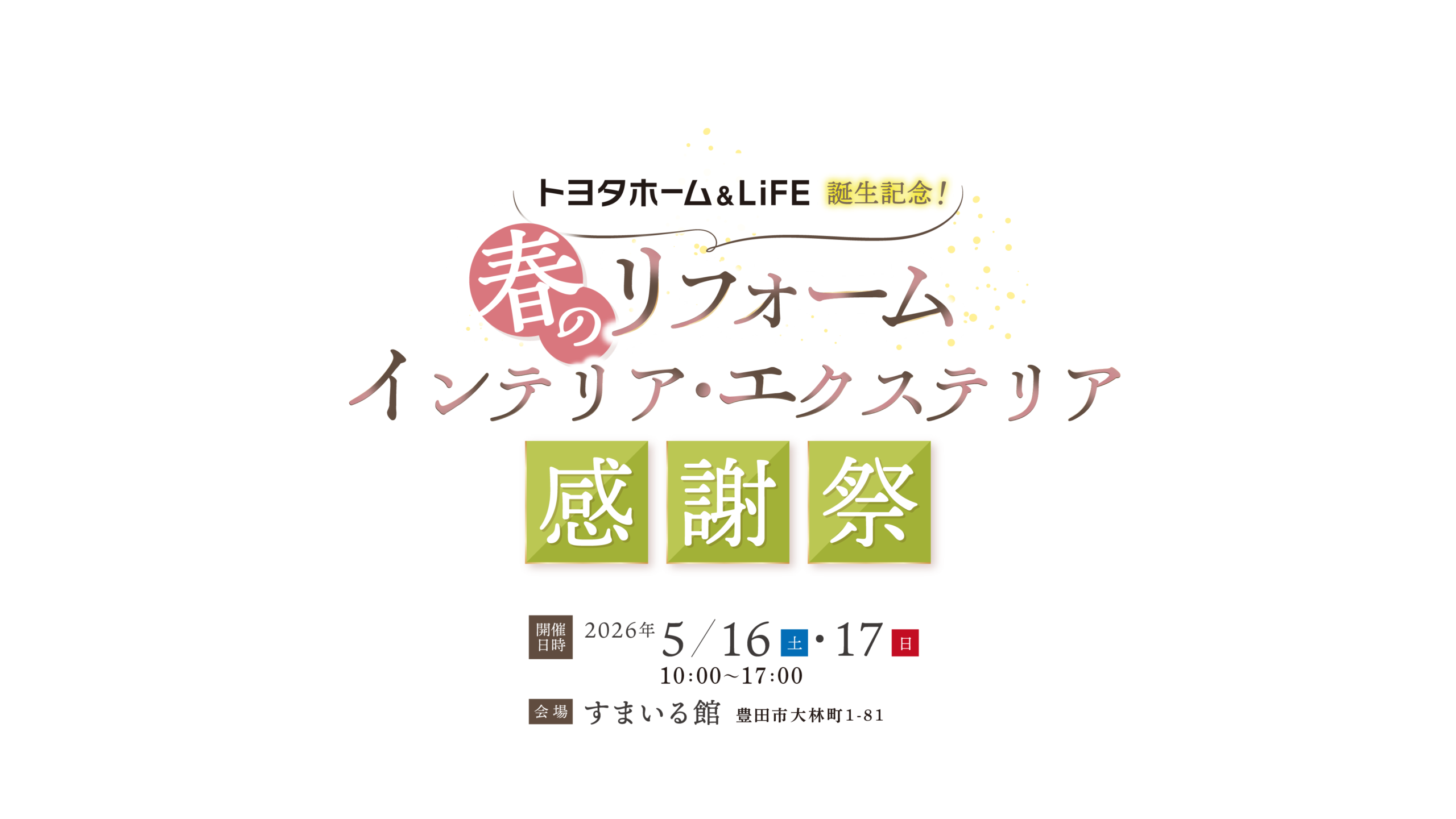 春のリフォームインテリア・エクステリア感謝祭