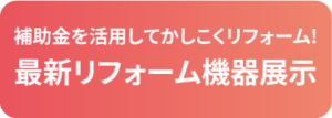 最新リフォーム機器展示