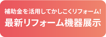 最新リフォーム機器展示