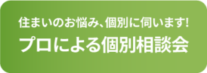 プロによる個別相談会