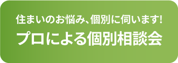 プロによる個別相談会